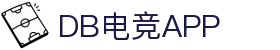 DB电竞(DBGame)官方网站-华语电竞行业引领者